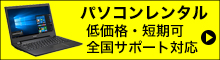 パソコンレンタル