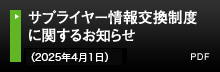 サプライヤー情報交換制度に関するお知らせ