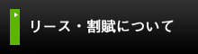 リース・割賦について