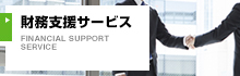 財務支援サービス