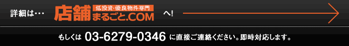 詳細は・・・店舗まるごと.COMへ